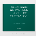 読んで学べるADHDのペアレントトレーニング — むずかしい子にやさしい子育て | ペアトレ JP