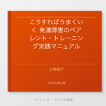 こうすればうまくいく 発達障害のペアレント・トレーニング実践マニュアル | ペアトレ JP