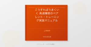 こうすればうまくいく 発達障害のペアレント・トレーニング実践マニュアル | ペアトレ JP