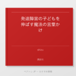発達障害の子どもを伸ばす魔法の言葉かけ | ペアトレ JP
