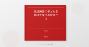 発達障害の子どもを伸ばす魔法の言葉かけ | ペアトレ JP