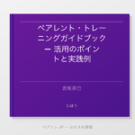 ペアレント・トレーニングガイドブック — 活用のポイントと実践例 | ペアトレ JP