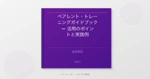 ペアレント・トレーニングガイドブック — 活用のポイントと実践例 | ペアトレ JP