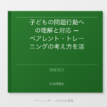 子どもの問題行動への理解と対応 — ペアレント・トレーニングの考え方を活かして | ペアトレ JP