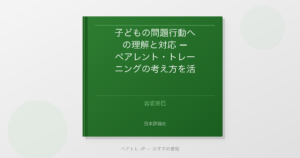 子どもの問題行動への理解と対応 — ペアレント・トレーニングの考え方を活かして | ペアトレ JP