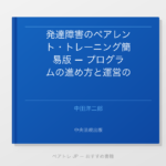 発達障害のペアレント・トレーニング簡易版 — プログラムの進め方と運営のコツ | ペアトレ JP