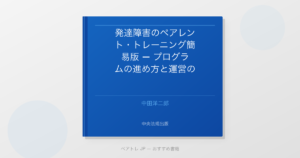 発達障害のペアレント・トレーニング簡易版 — プログラムの進め方と運営のコツ | ペアトレ JP