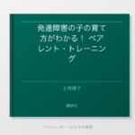 発達障害の子の育て方がわかる！ ペアレント・トレーニング | ペアトレ JP