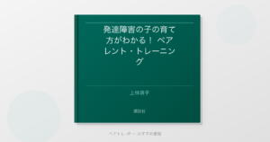 発達障害の子の育て方がわかる！ ペアレント・トレーニング | ペアトレ JP