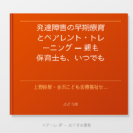 発達障害の早期療育とペアレント・トレーニング — 親も保育士も、いつでもはじめられる・すぐに使える | ペアトレ JP