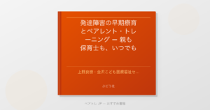 発達障害の早期療育とペアレント・トレーニング — 親も保育士も、いつでもはじめられる・すぐに使える | ペアトレ JP