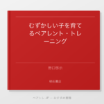むずかしい子を育てるペアレント・トレーニング | ペアトレ JP