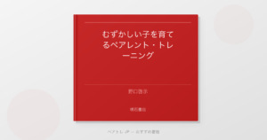 むずかしい子を育てるペアレント・トレーニング | ペアトレ JP