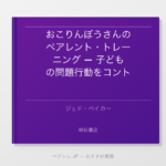 おこりんぼうさんのペアレント・トレーニング — 子どもの問題行動をコントロールする方法 | ペアトレ JP