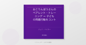 おこりんぼうさんのペアレント・トレーニング — 子どもの問題行動をコントロールする方法 | ペアトレ JP