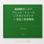 AD/HD児へのペアレント・トレーニングガイドブック — 家庭と医療機関・学校をつなぐ架け橋 | ペアトレ JP