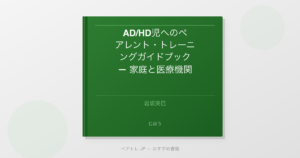 AD/HD児へのペアレント・トレーニングガイドブック — 家庭と医療機関・学校をつなぐ架け橋 | ペアトレ JP