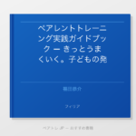 ペアレントトレーニング実践ガイドブック — きっとうまくいく。子どもの発達支援 | ペアトレ JP