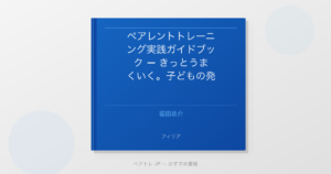 ペアレントトレーニング実践ガイドブック — きっとうまくいく。子どもの発達支援 | ペアトレ JP