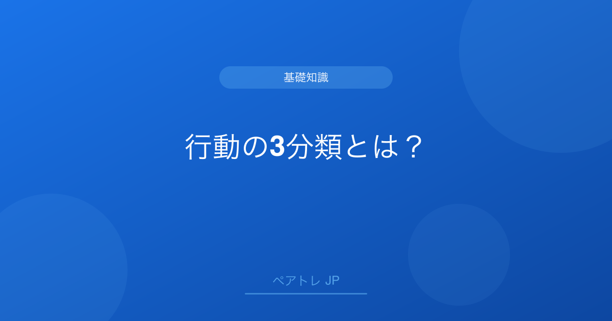 行動の3分類とは？ | ペアトレ JP