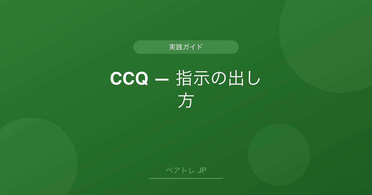 CCQ — 指示の出し方 | ペアトレ JP