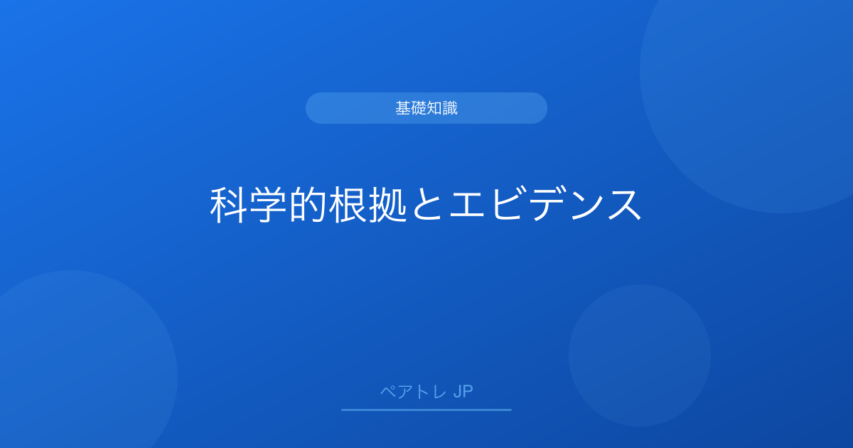 科学的根拠とエビデンス | ペアトレ JP