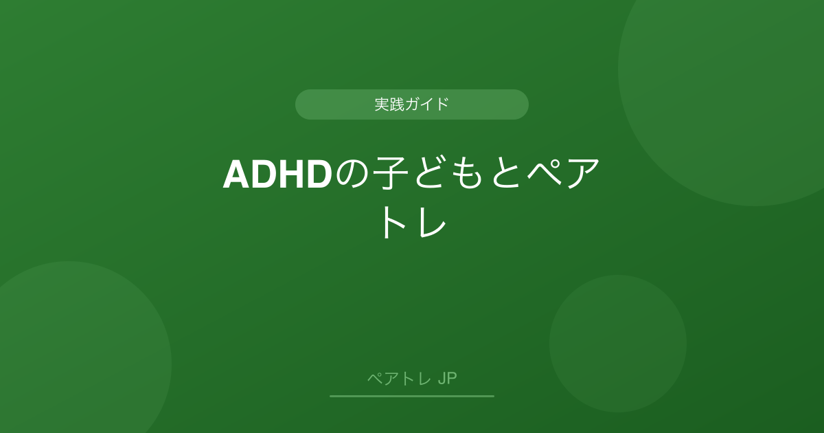 ADHDの子どもとペアトレ | ペアトレ JP