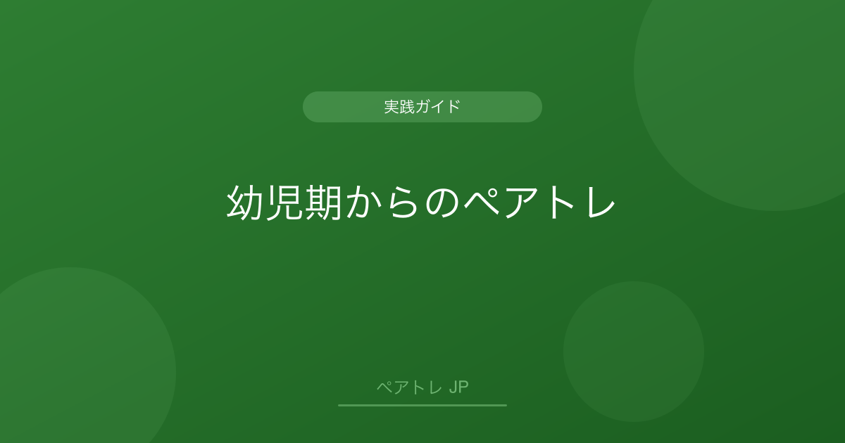 幼児期からのペアトレ | ペアトレ JP