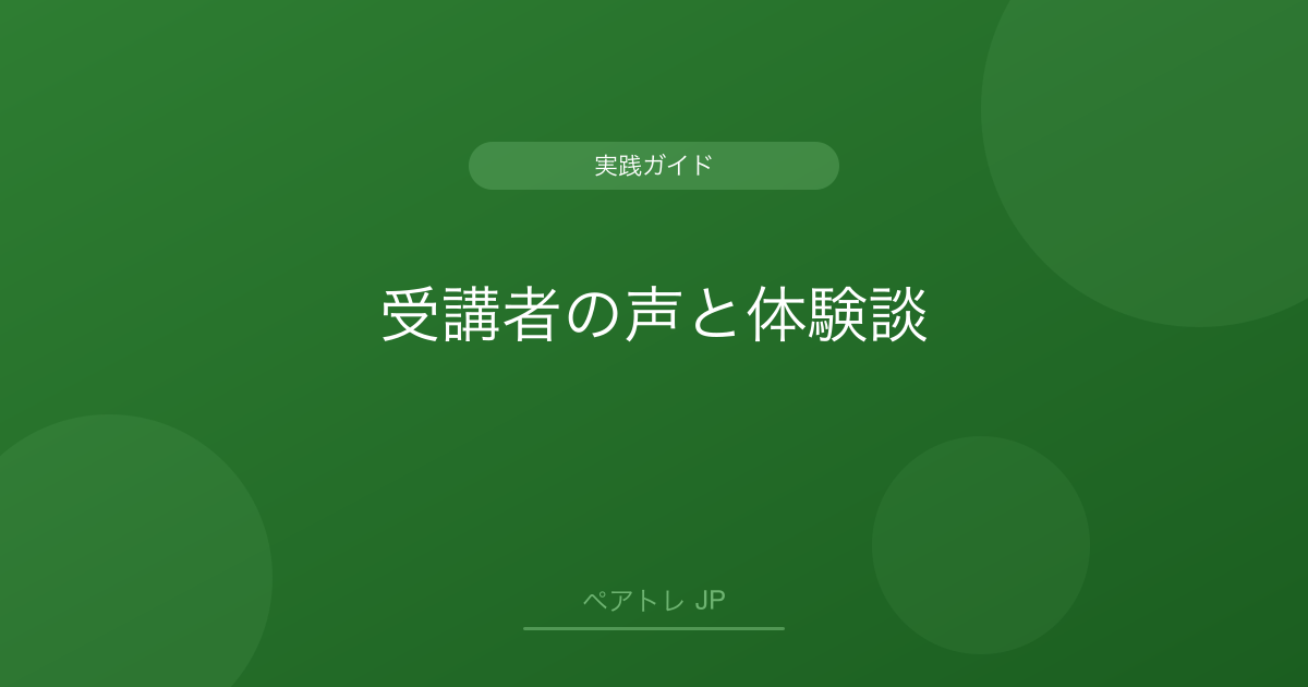 受講者の声と体験談 | ペアトレ JP
