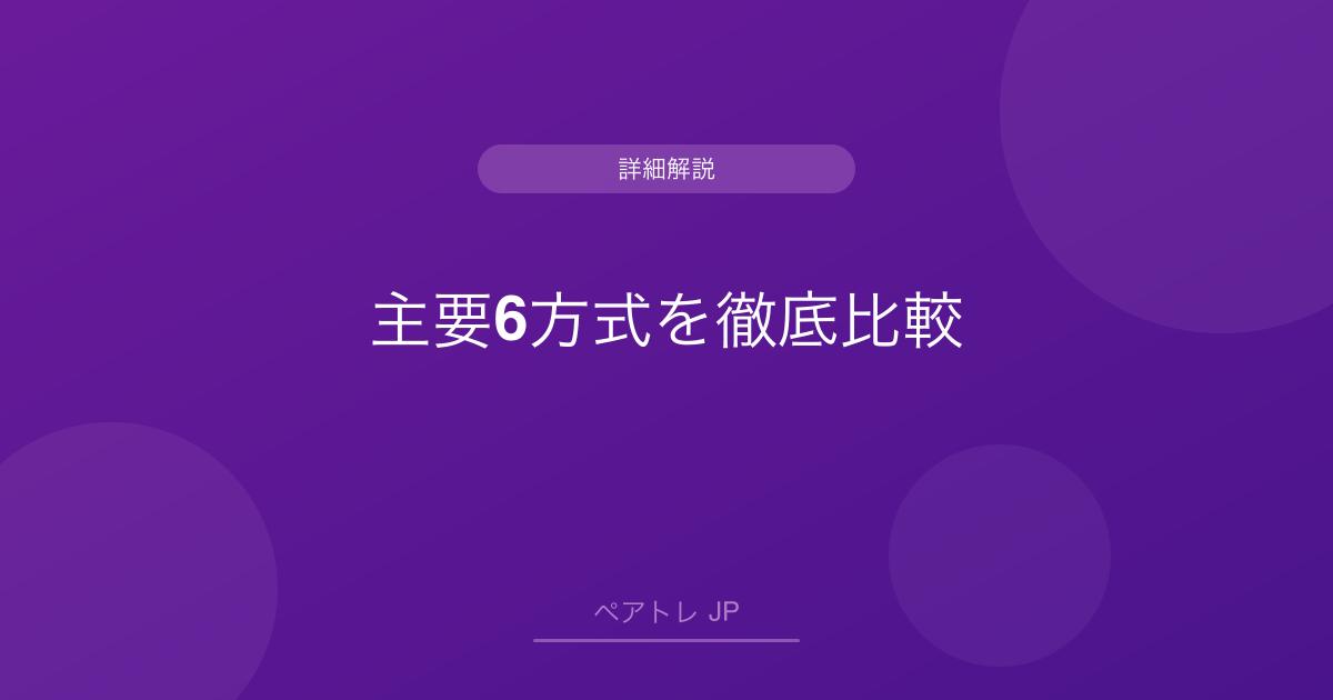 主要6方式を徹底比較 | ペアトレ JP