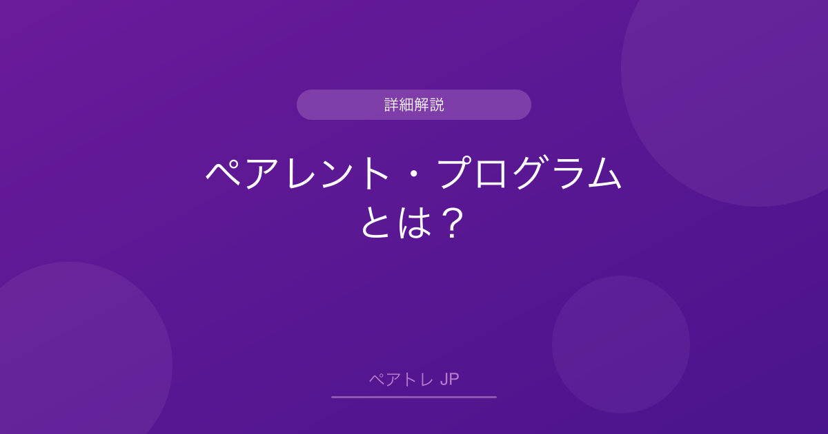 ペアレント・プログラムとは？ | ペアトレ JP