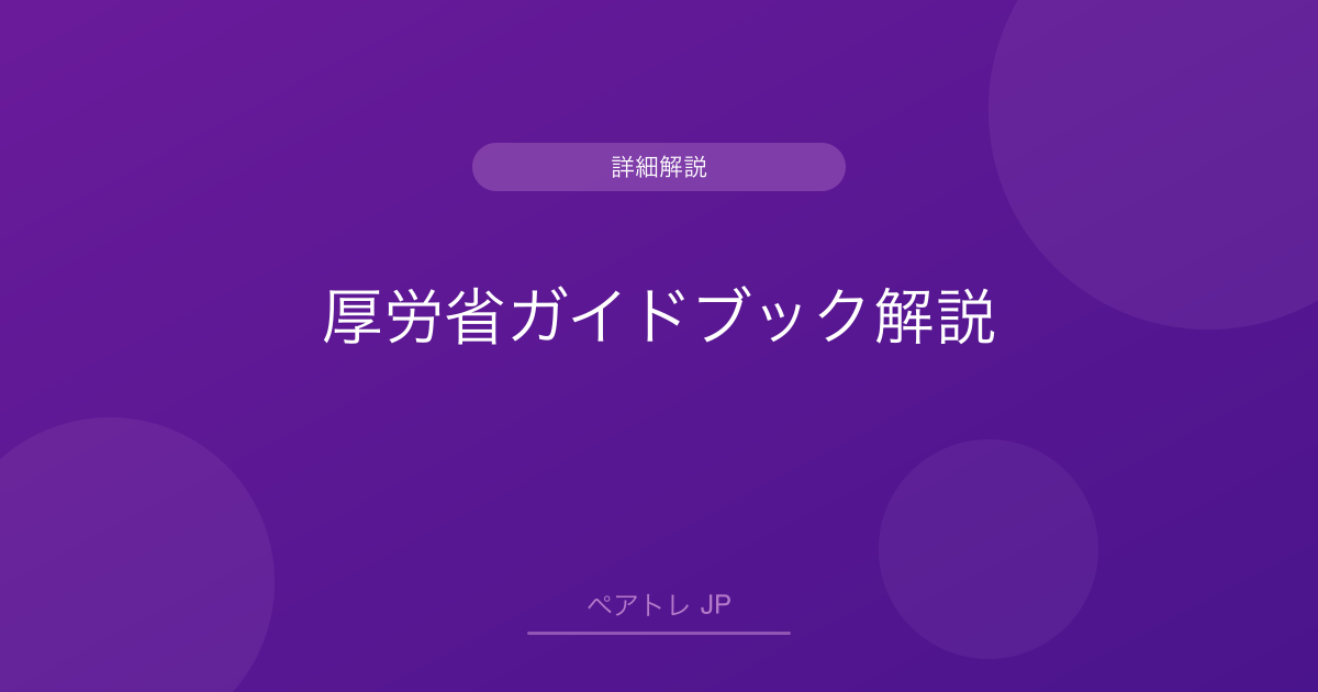 厚労省ガイドブック解説 | ペアトレ JP