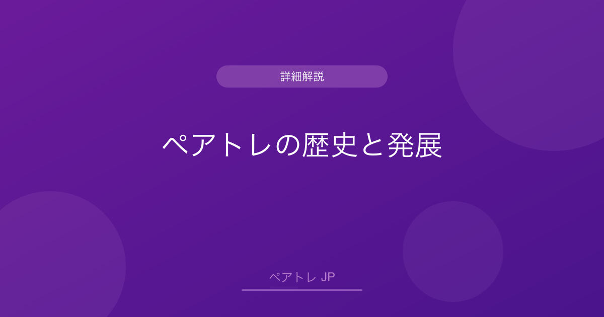 ペアトレの歴史と発展 | ペアトレ JP