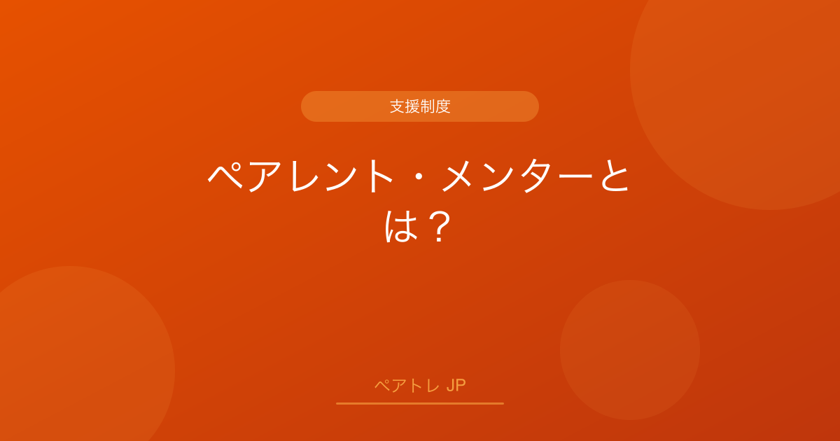 ペアレント・メンターとは？ | ペアトレ JP