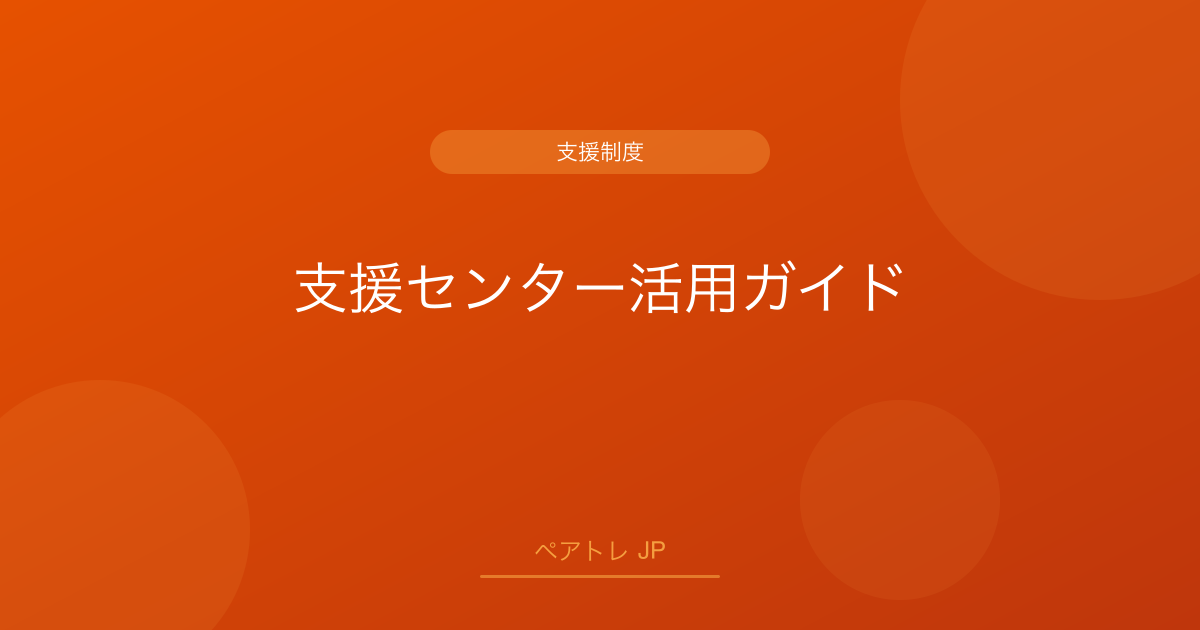 支援センター活用ガイド | ペアトレ JP