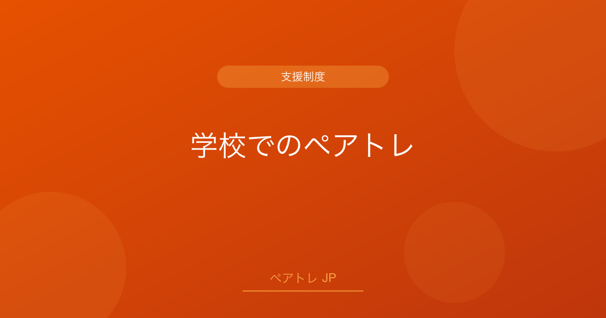 学校でのペアトレ | ペアトレ JP