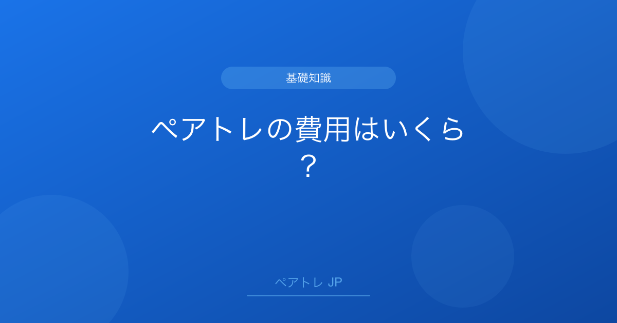 ペアトレの費用はいくら？ | ペアトレ JP