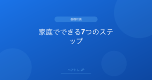 家庭でできる7つのステップ | ペアトレ JP