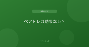 ペアトレは効果なし？ | ペアトレ JP