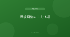 環境調整の工夫15選 | ペアトレ JP
