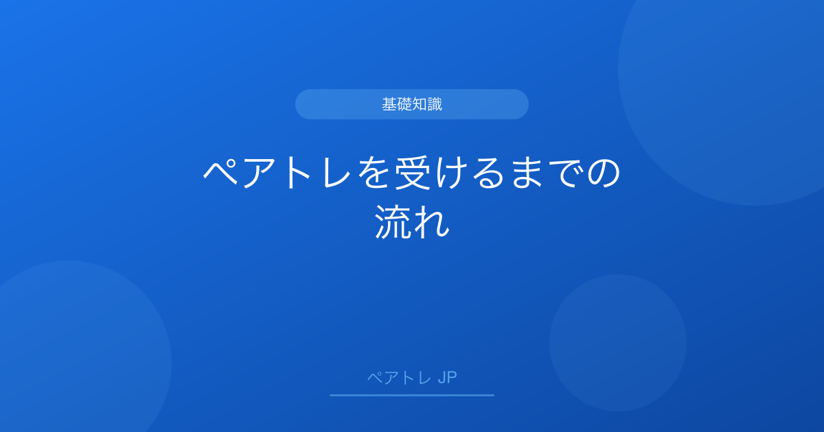 ペアトレを受けるまでの流れ | ペアトレ JP
