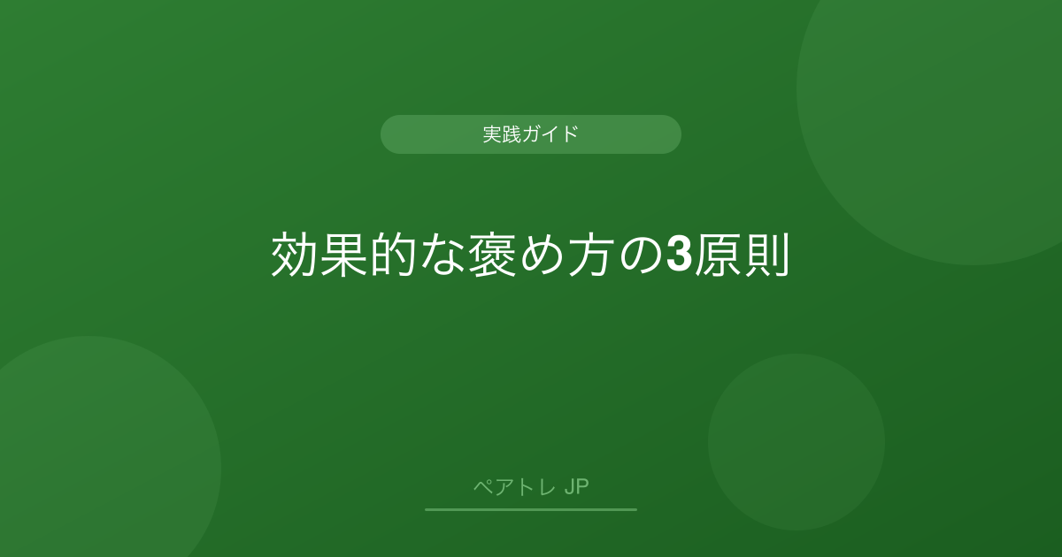 効果的な褒め方の3原則 | ペアトレ JP