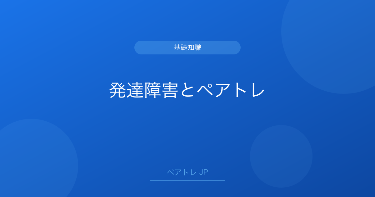 発達障害とペアトレ | ペアトレ JP