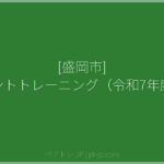 [盛岡市] ペアレントトレーニング（令和7年度後期） | ペアトレ JP