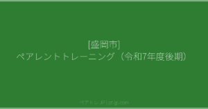 [盛岡市] ペアレントトレーニング（令和7年度後期） | ペアトレ JP
