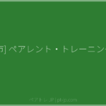 [釜石市] ペアレント・トレーニング講座 | ペアトレ JP