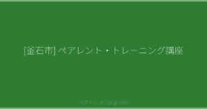 [釜石市] ペアレント・トレーニング講座 | ペアトレ JP