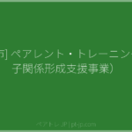 [三沢市] ペアレント・トレーニング（親子関係形成支援事業） | ペアトレ JP
