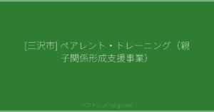 [三沢市] ペアレント・トレーニング（親子関係形成支援事業） | ペアトレ JP