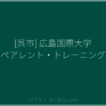 [呉市] 広島国際大学 ペアレント・トレーニング | ペアトレ JP